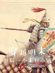 穿越明末：开局一个末日小镇封面