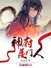 神府羡门人封面