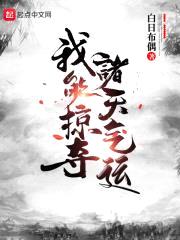 我能掠夺诸天气运封面