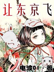 我复苏了东京封面