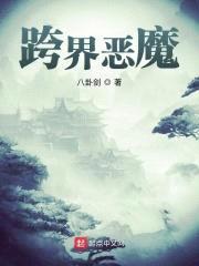 跨界恶魔封面