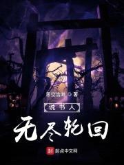 说书人：无尽轮回封面