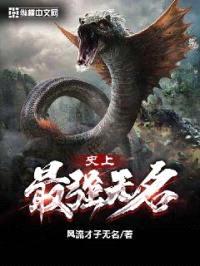 史上最强无名封面