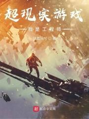 超现实游戏：我是工程师封面