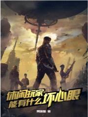 灵笼：休闲玩家有什么坏心眼封面