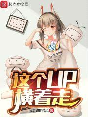 这个up横着走封面