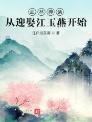 武林神话：从迎娶江玉燕开始封面
