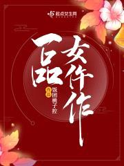 一品女仵作封面