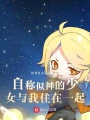 自称似神的少女与我住在一起封面