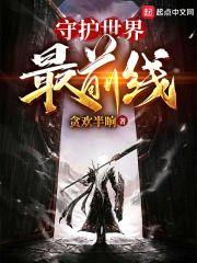 诸天降临：守护世界最前线封面