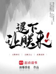 退下，让朕来封面