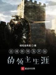 自维斯特洛开始的领主生涯封面