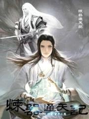 炼器通天记封面