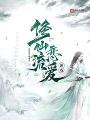 修仙流恋爱游戏封面