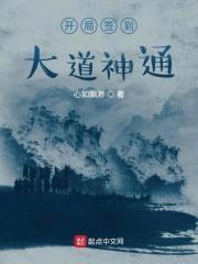 开局签到大道神通封面