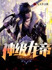 神级龙帝封面