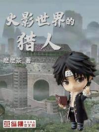 火影世界的猎人封面