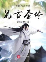 开局西游签到荒古圣体封面