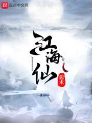 江海仙封面