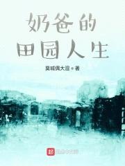 奶爸的田园人生封面