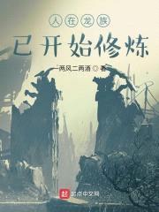 人在龙族，已开始修炼封面