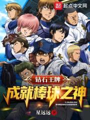 钻石王牌：成就棒球之神封面