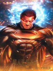 超人无所不能！封面