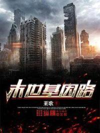 末世基因路封面