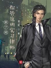 疯了吧，你管这叫实习律师封面
