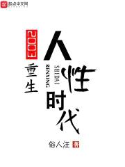 2003重生人性时代封面