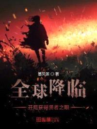 全球降临开局获得贤者之眼封面