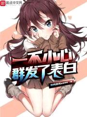 一不小心群发了表白封面