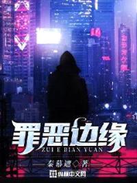 罪恶边缘封面