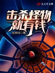 击杀怪物就有钱封面