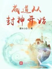 成道从封神开始封面