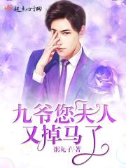 九爷您夫人又掉马了封面