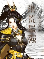 洪荒最强幕后黑手封面