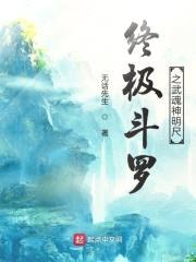 终极斗罗之武魂神明尺封面