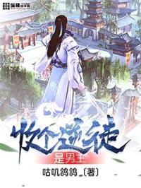 收个逆徒是男主封面