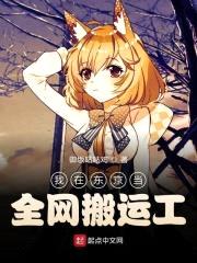 我在东京当全网搬运工封面