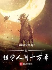 神庙镇守人间封面