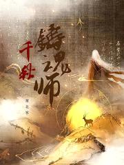 千秋铸魂师封面