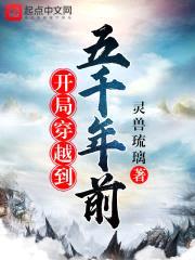 开局穿越到五千年前封面