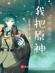 我把原神世界搬空了封面