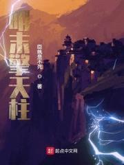 明末擎天柱封面