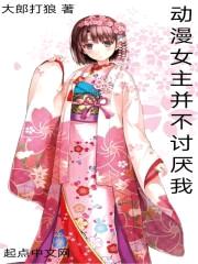 动漫女主并不讨厌我封面