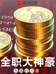 全职大神豪封面