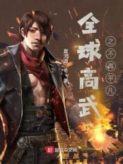 全球高武之不再平凡封面