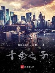 千金之子封面