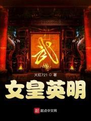 带个作者去见武则天封面